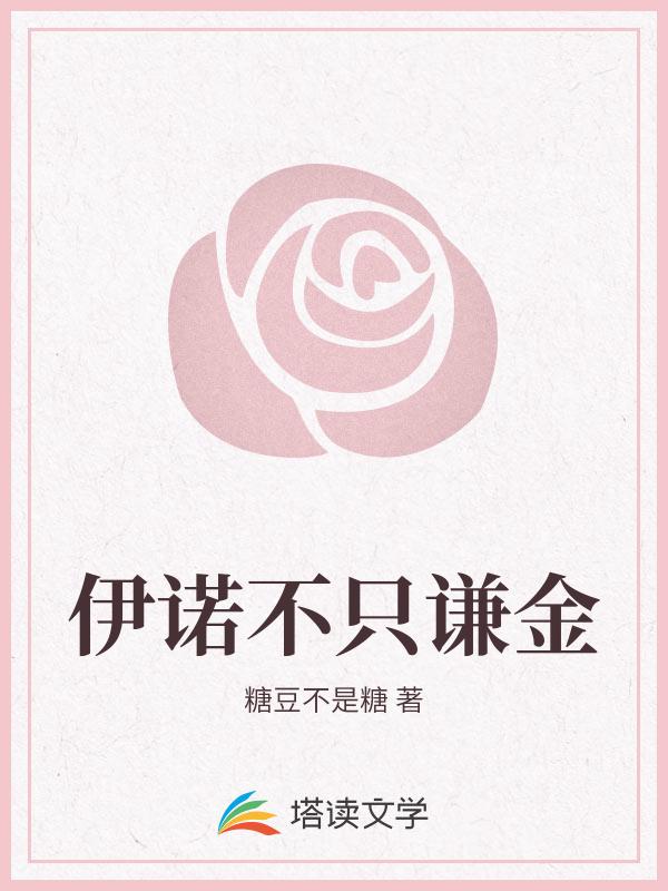 伊诺不只谦金