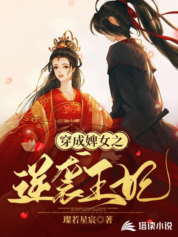 穿成婢女之逆袭王妃