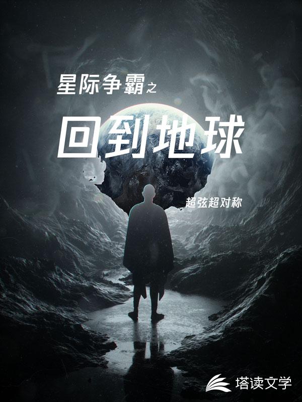 星际争霸之回到地球