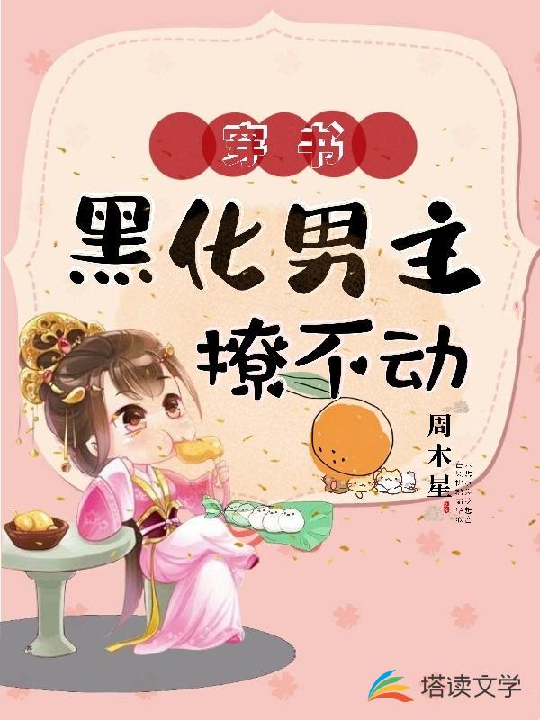 穿书：黑化男主撩不动