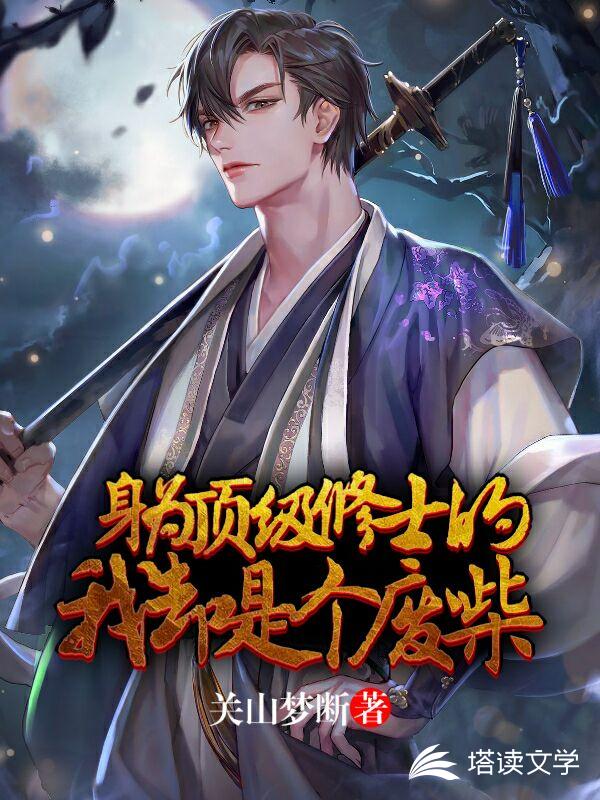 身为顶级修士的我却是个废柴