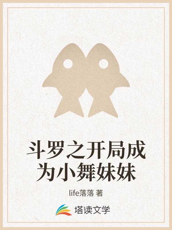 斗罗之开局成为小舞妹妹