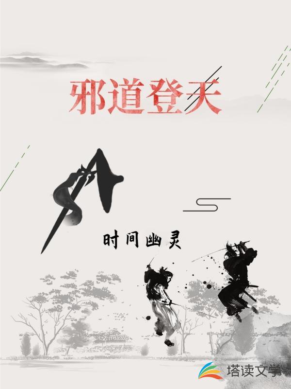 邪道登天