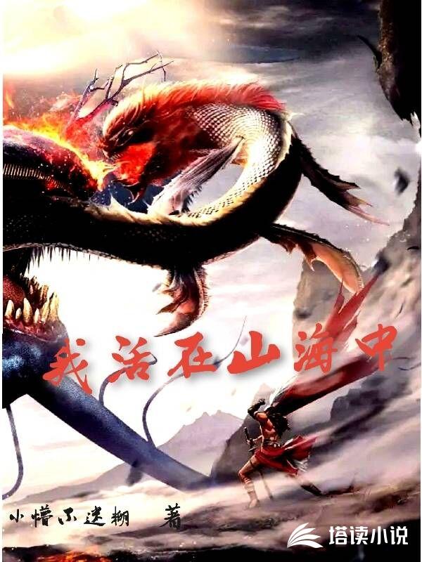 我活在山海中