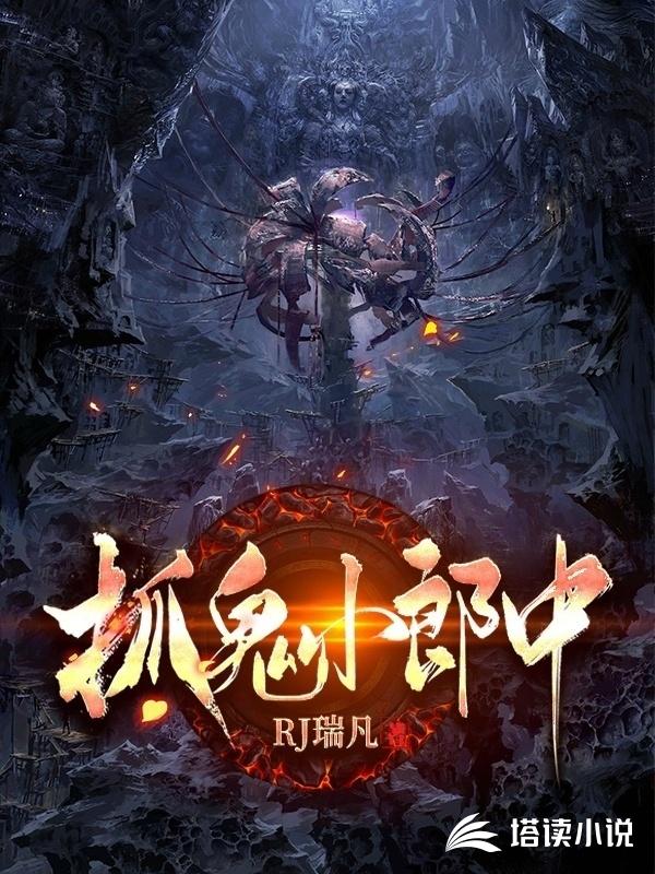 抓鬼小郎中