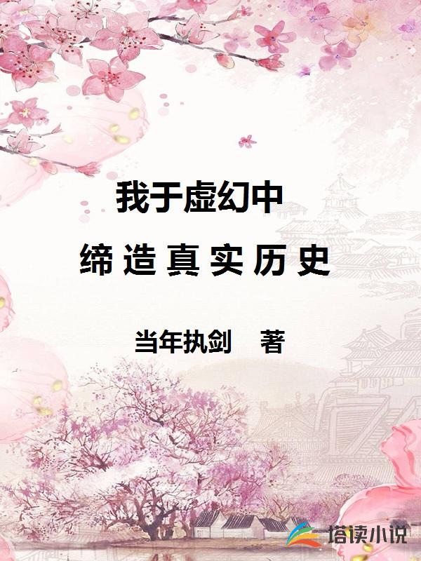 我于虚幻中缔造真实历史