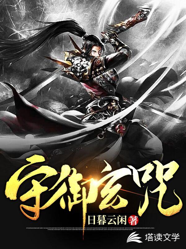 守御玄咒