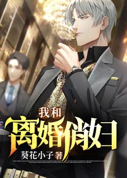 我和离婚俏妇