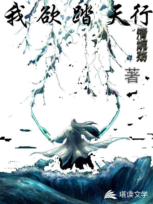 我欲踏天行