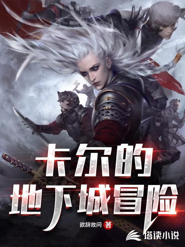卡尔的地下城冒险