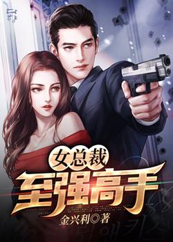 女总裁至强高手