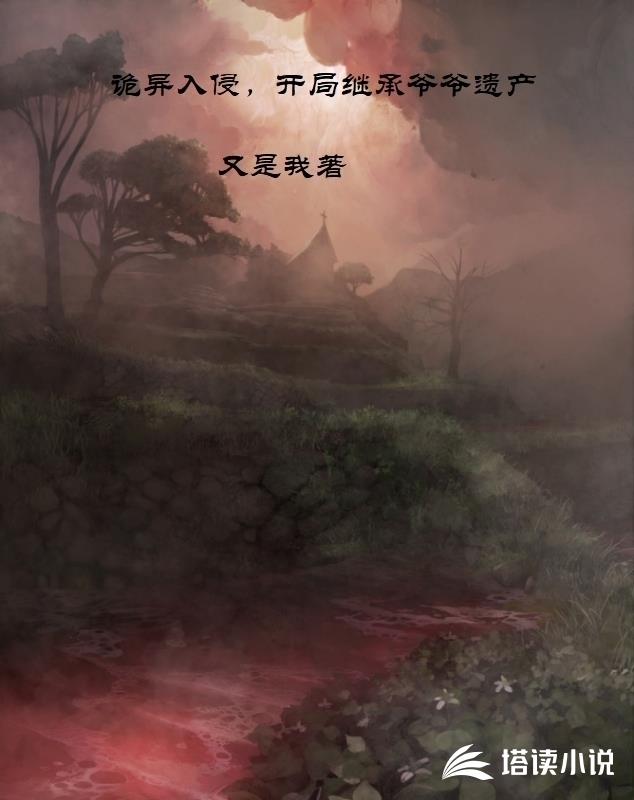 诡异入侵，开局继承爷爷遗产