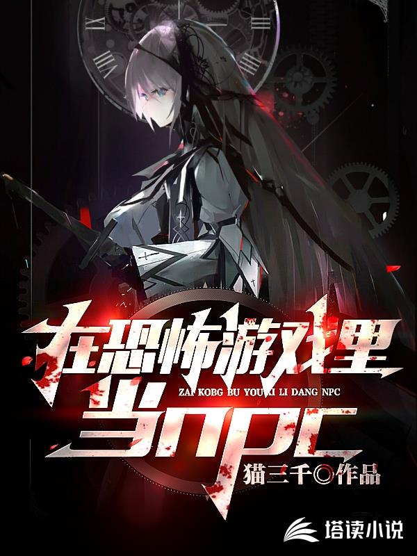 在恐怖游戏里当npc