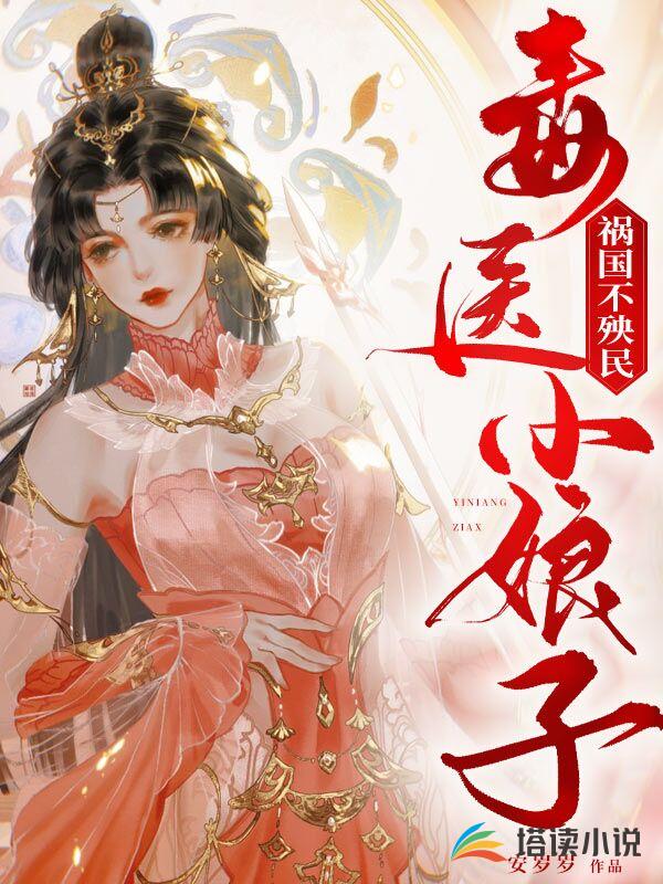 毒医小娘子，祸国不殃民