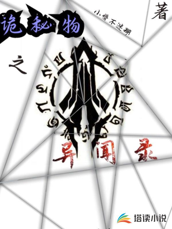 诡秘物之异闻录