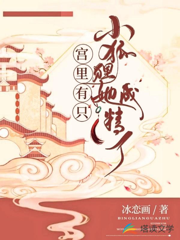 宫里有只小狐狸她成精了