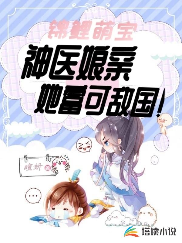 锦鲤萌宝：神医娘亲她富可敌国！