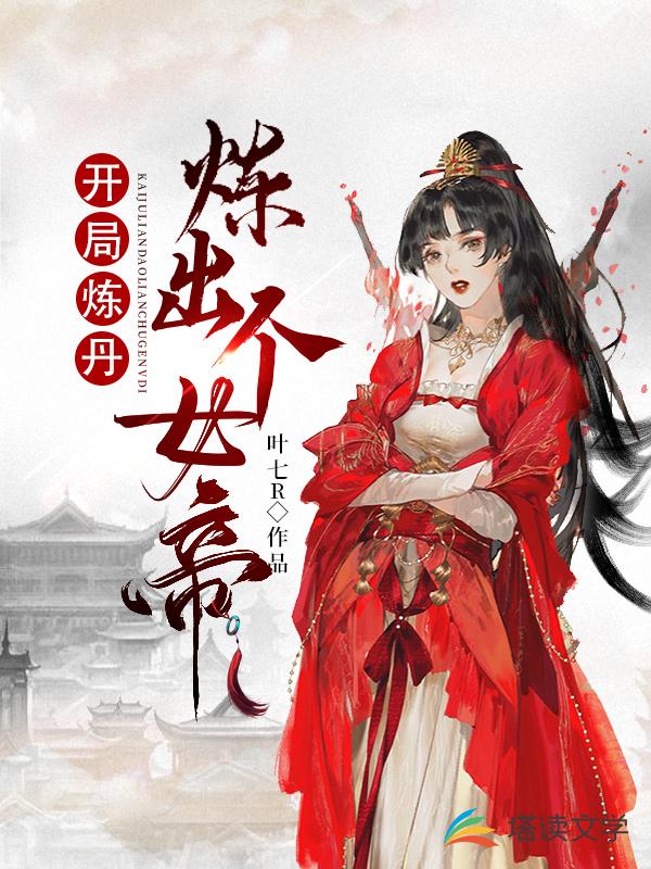 开局炼丹炼出个女帝