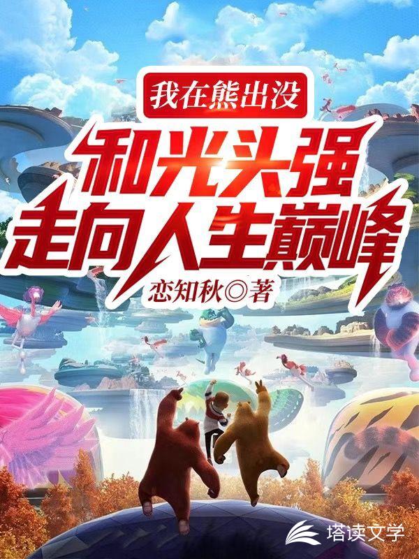 我在熊出没和光头强走向人生巅峰