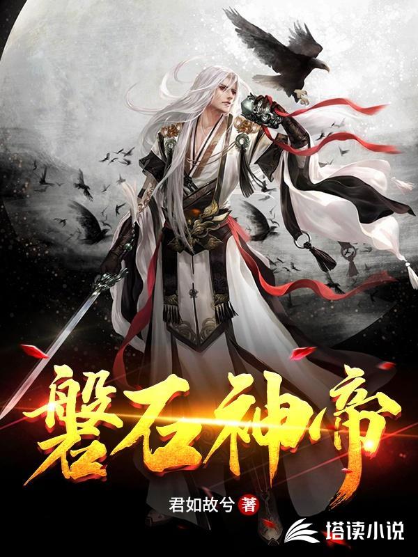 磐石神帝
