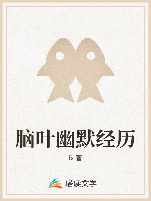 脑叶幽默经历