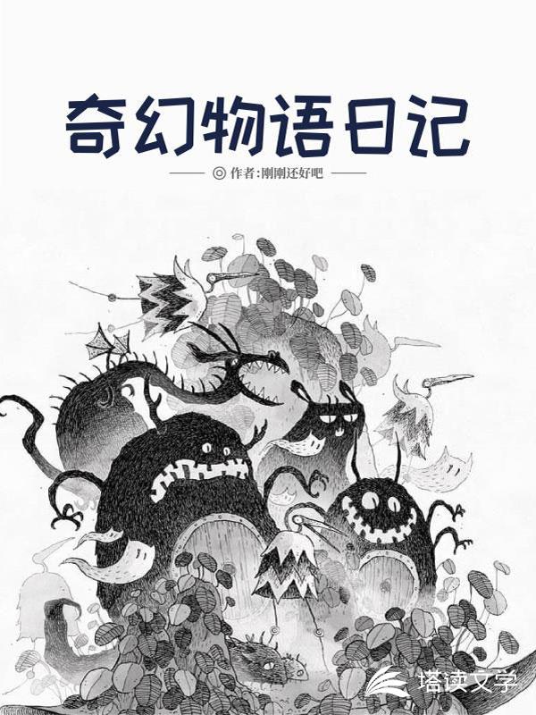 奇幻物语日记