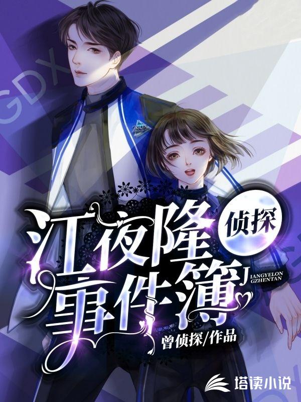江夜隆侦探事件簿
