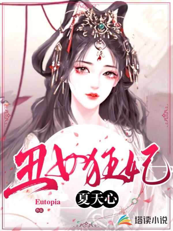 丑女狂妃夏天心