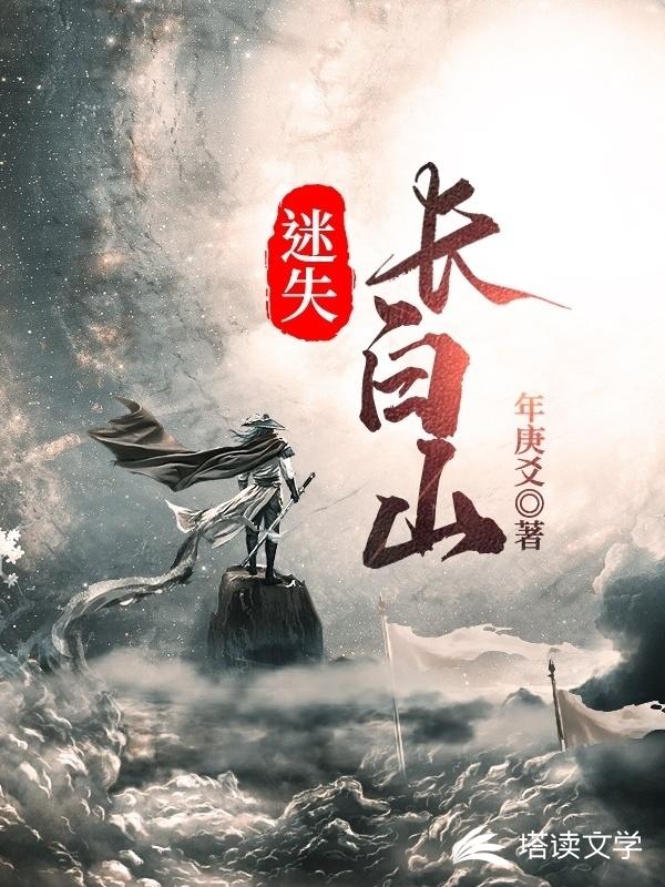 迷失：长白山