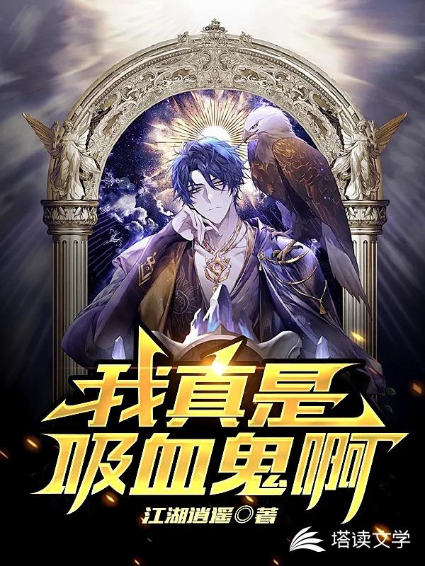我真是吸血鬼啊
