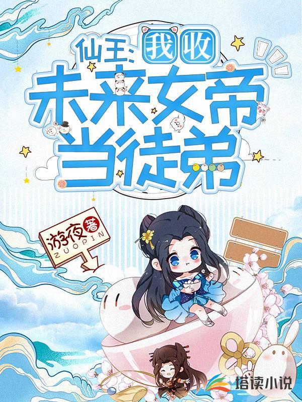 我的徒弟竟是未来女帝