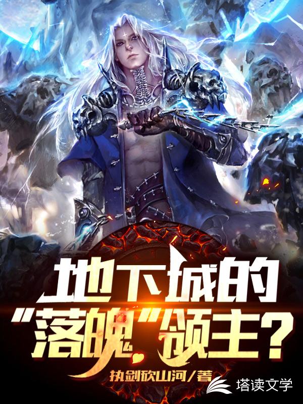 地下城的落魄领主