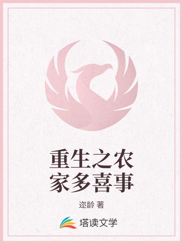 重生之农家有女多喜事