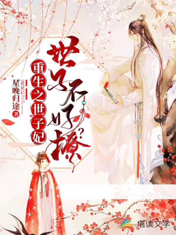 重生之世子妃：世子不好撩