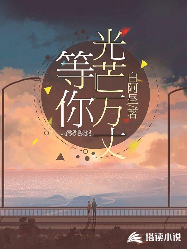 等你光芒万丈