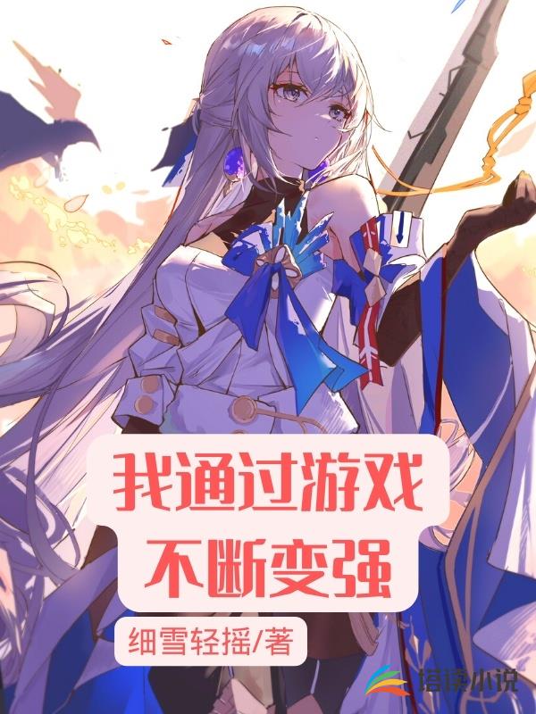 我通过游戏不断变强