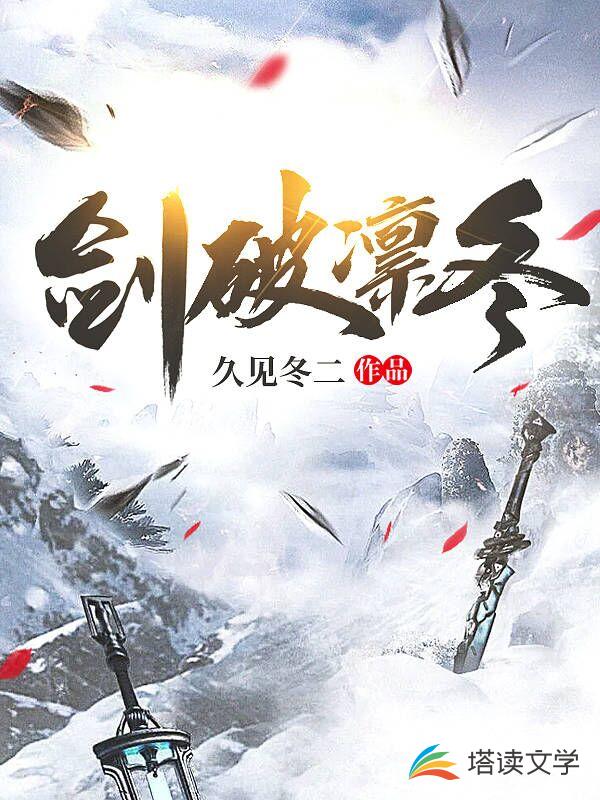 剑破凛冬