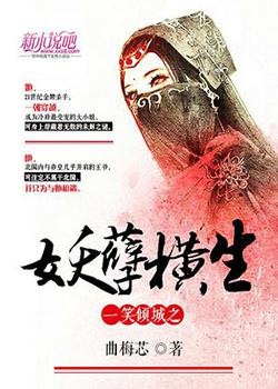 一笑倾城之妖孽横生