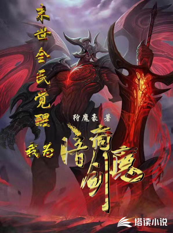 末世全民觉醒，我为暗裔剑魔
