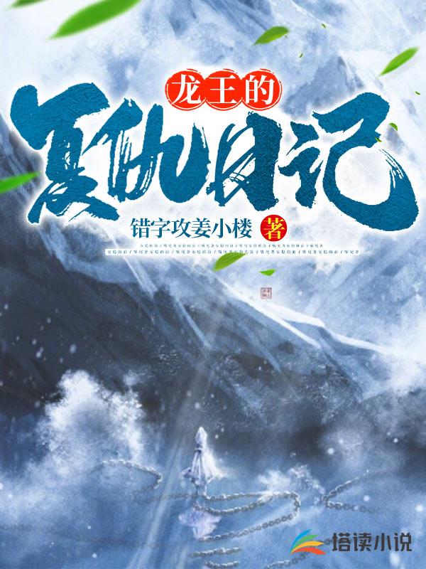龙王的复仇日记