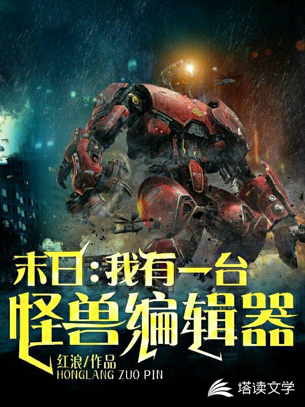 末日：我有一台怪兽编辑器