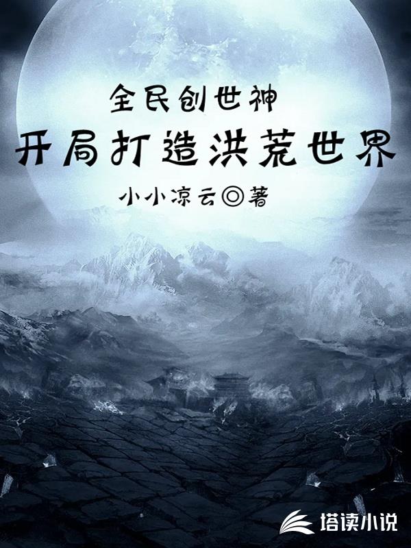 全民创世神：开局打造洪荒世界