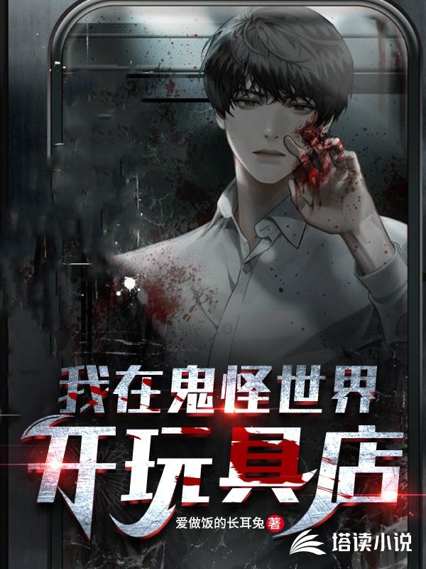 我在鬼怪世界开玩具店