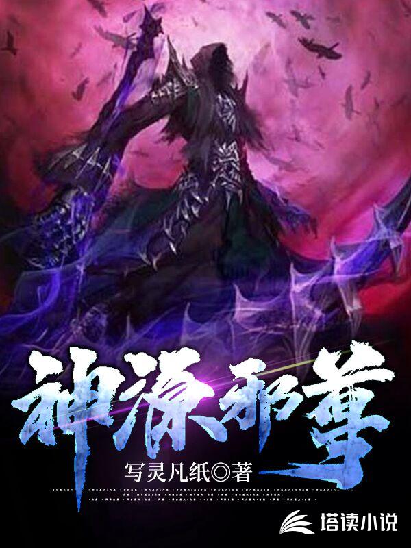 神源邪尊