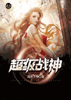 超级战神