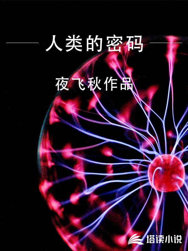 人类的密码