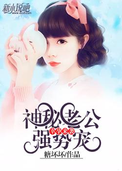 幸孕来袭：神秘老公强势宠