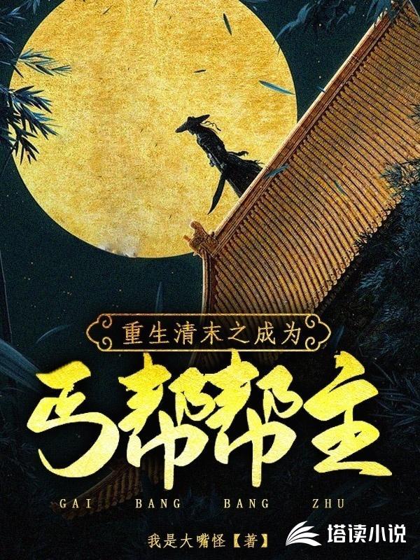 清末之成为丐帮帮主