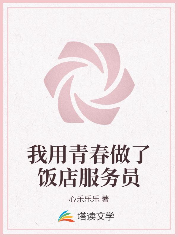 我用青春做了饭店服务员