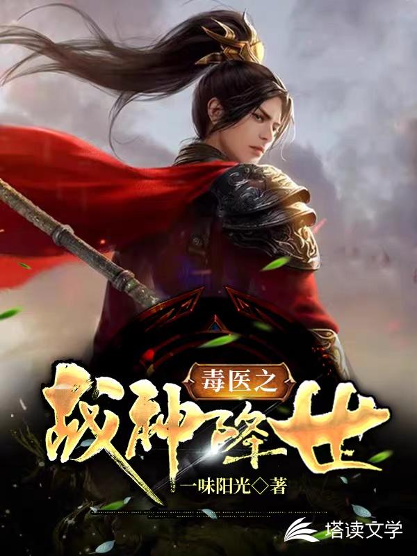 毒医之战神降世